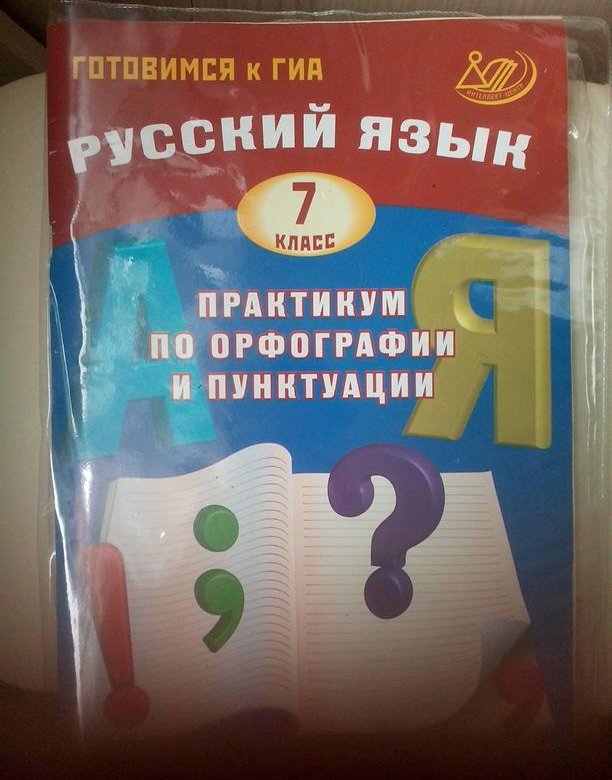 Русский язык пунктуация практикум. Практикум по орфографии. Практикум по орфографии и пунктуации 7 класс. ГИА русский язык. Русский язык практикум по орфографии и пунктуации.