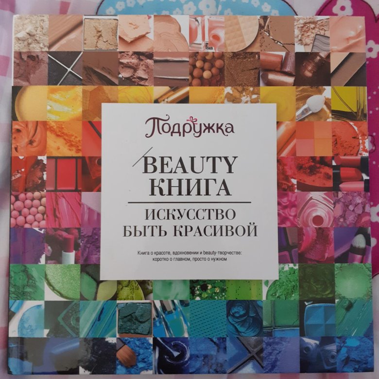 Бьюти книга. Beauty book заказать.