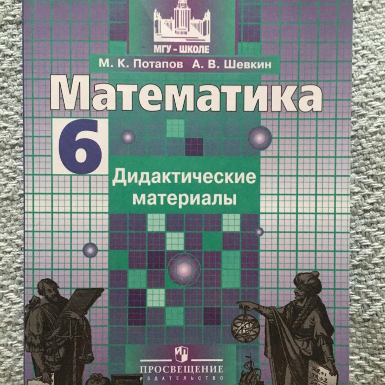 Математика 6 класс дидактические. Дидактические материалы 6 класс Потапов. Дидактические материалы по математике 6 класс Никольский. Дидактические материалы по математике 6 класс Потапов Шевкин. Дидактические материалы по математике 5 класс Потапов.