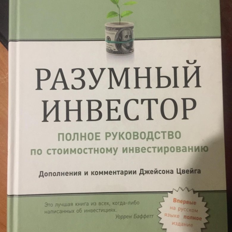 Бенджамин инвестор. Разумный инвестор Бенджамин Грэм. Разумный инвестор книга. Разумный инвестор полное руководство. Разумное инвестирование.