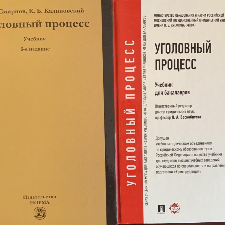 Толстой ю к гражданское право учебник. Уголовный процесс учебник. Уголовный процесс книга. Калиновский Уголовный процесс.