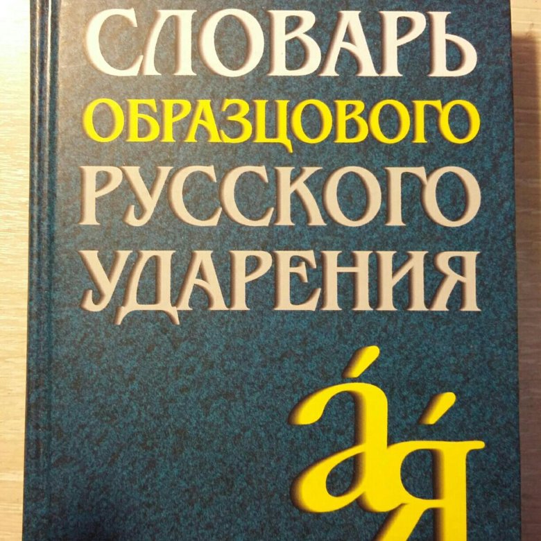 Русский язык 82. Словарь ударений Штудинера. Штудинер Михаил Абрамович. Словарь ударений русского. М. А. Штудинера словарь.