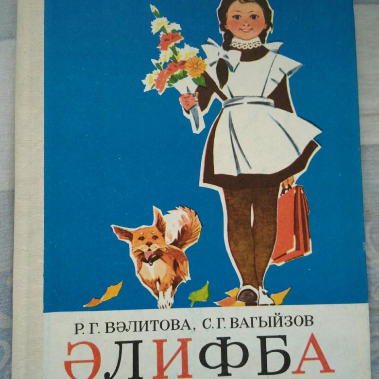 музей алифба в арске. букварь на башкирском языке. букварь на башкирском языке. букварь на башкирском языке. татарский букварь.