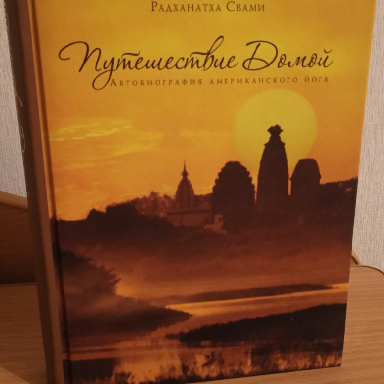 Путешествие домой. Возвращение домой книга Радханатха Свами. Книга путешествие домой Радханатха. Радханатха Свами путешествие. Книга путешествие домой Радханатха Свами.