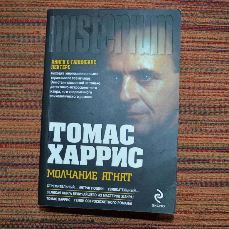 Молчание ягнят книга. Томас Харрис 