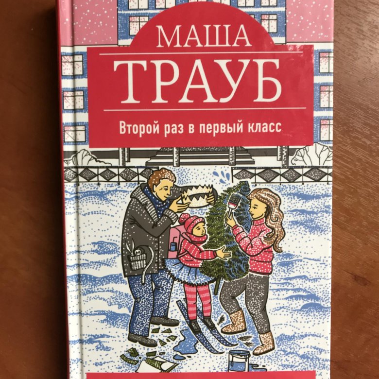 Шлюпка книга. Маша Трауб дневник мамы первоклассника. Книга м. Либерофф.