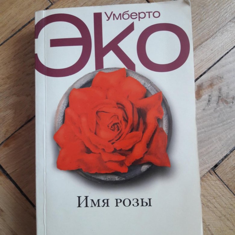 Умберто эко имя розы. Имя розы | эко Умберто. Эко Умберто имя розы 2017 книга. «Имя розы» Умберто эко на англтйском. Имя розы Умберто эко купить.