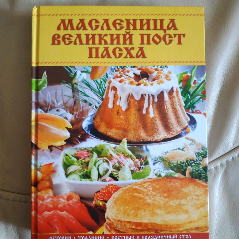 Масленица в 2024 пост и пасха. Книги про Масленицу. Масленица книжка. Масленица пост Пасха 2024. Великий пост и Пасха в 2024.