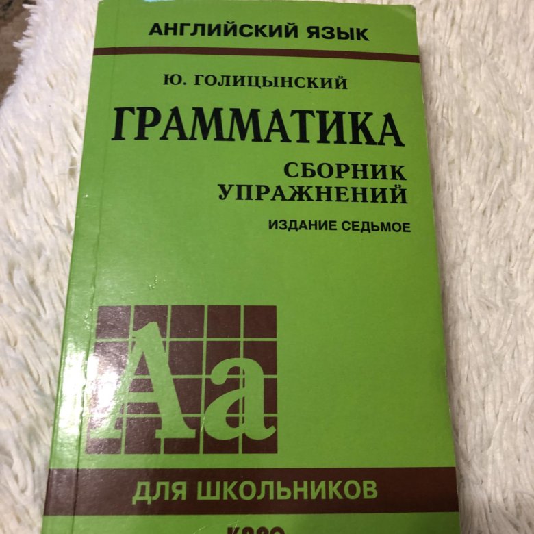 Голицынский издание 8 ответы сборник. Голицынский грамматика. Голицынский грамматика сборник упражнений. Голицынский английский. Голицынский тесты.