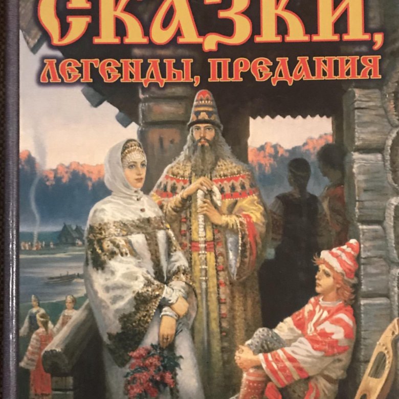 Сказка легенда. Русские народные сказки, легенды, предания. Русские народные сказки, легенды, предания Медведев. Сказки легенды предания книга.