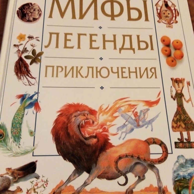 Иллюстрации мифов и легенд. Иллюстрации мифов и легенд