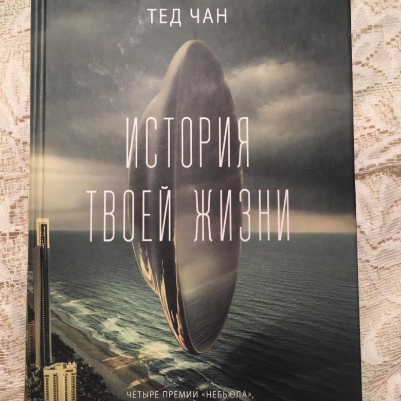 Тед чан книги. Тед Чан. Тед Чан "история твоей жизни". История твоей жизни.