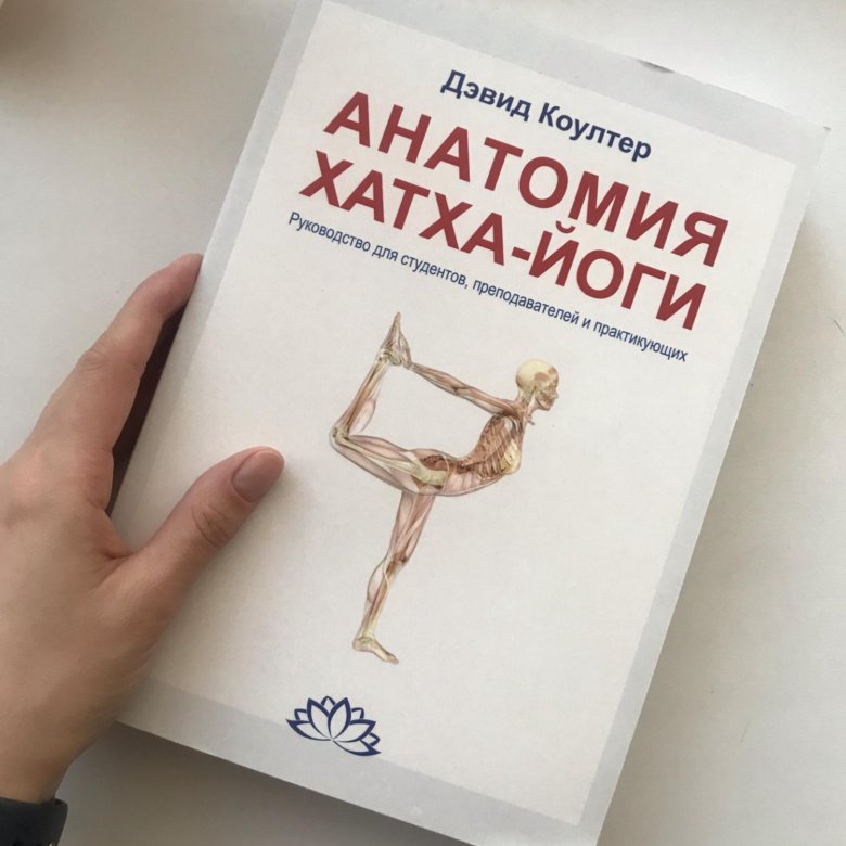 Анатомия хатха-йоги Дэвид Коултер. Анатомия хатха-йоги Дэвид Коултер книга. Анатомия хатха-йоги Дэвид Коултер, 2020 г..