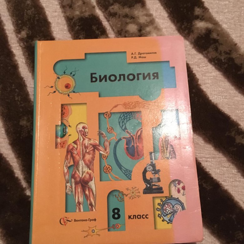 Биология драгомилов. Биология 8 класс. Учебник биологии 8. Учебник биологии драгомилов. Учебник по биологии 8 класс драгомилов.