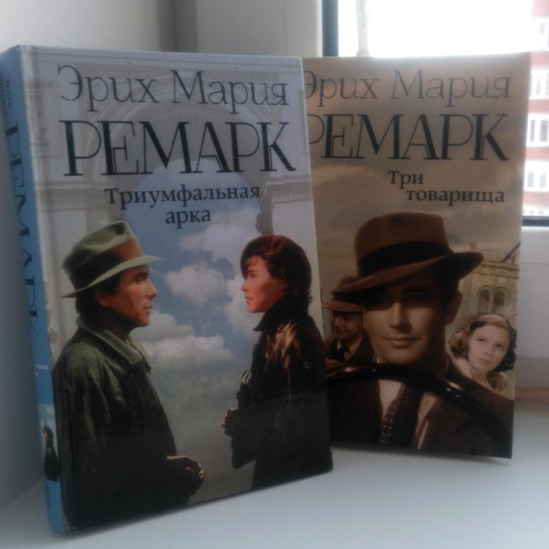 Ремарк три товарища. Триумфальная арка. Книги Ремарка коллаж.