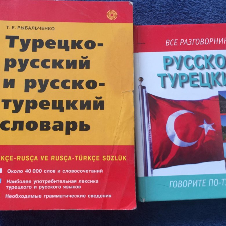 Хороший турецко русский. Турецкий язык словарь. Словарь по турецкому языку. Турецкий язык разговорник. Руско урекийслвар разгоорник.