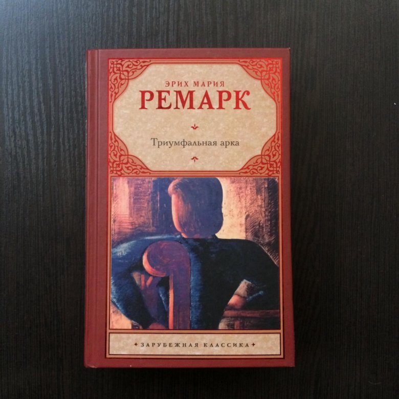 Ремарк книги арка. Триумфальная арка Эрих Мария Ремарк книга. Триумфальная арка Ремарк эксклюзивная классика. Эрих Мария Ремарк Триумфальная арка иллюстрации. Ремарк Триумфальная арка аудиокнига.