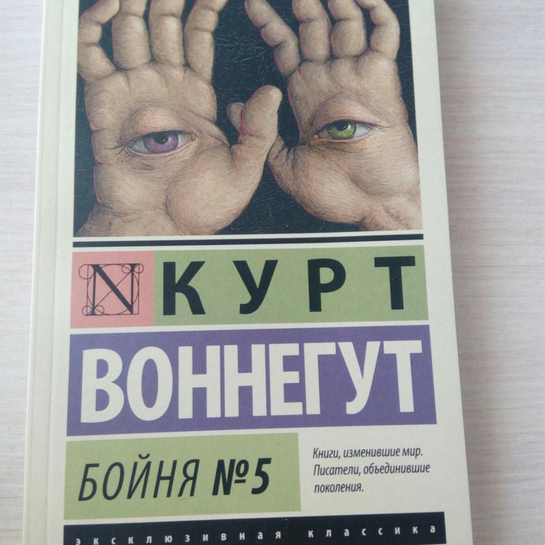 Бойня 5 книга. Бойня книга. Курт Воннегут книги. Бойня номер 5. Книга бойня отзывы.