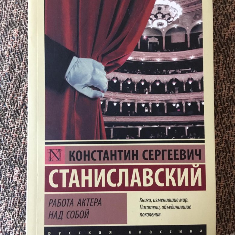 Станиславский работа актера над собой