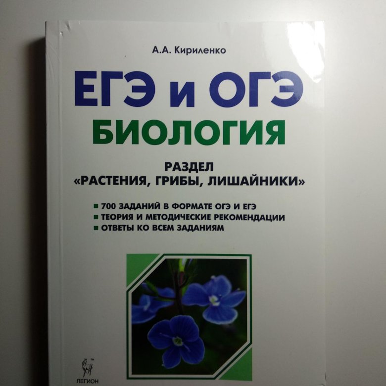 Тест по растениям егэ биология. Биология (ЕГЭ). Кириленко биология ЕГЭ. Кириленко биология растения. Ботаника ЕГЭ биология.