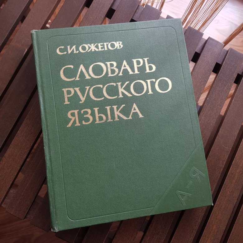 Словарь 2019 года. Словарь Ожегова цена. Словарь Ожегова купить цена.