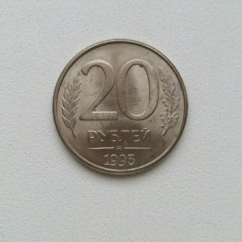 20 рублей рф. 20 Рублей 1993. 20 Рублей. 20 Рублей 1993 года ММД магнитная цена.