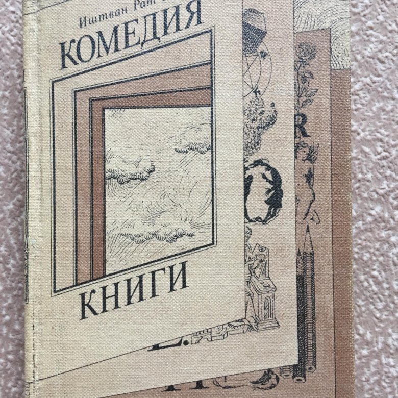 Книги иштван рат вега. Иштван рат-Вег. Иштван рат-Вег комедия.