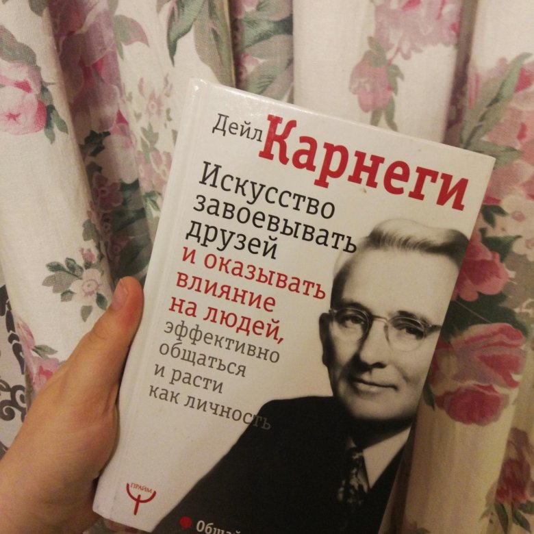 Дейл карнеги искусство завоевывать друзей. Дейл Карнеги книги. Карнеги как завоевывать друзей.