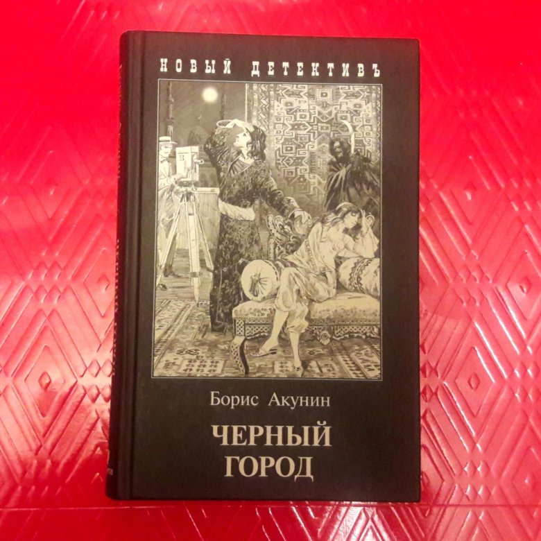 Книга черный город акунин. Черный город Акунин. Акунин черный город обложка книги Издательство Знахарь