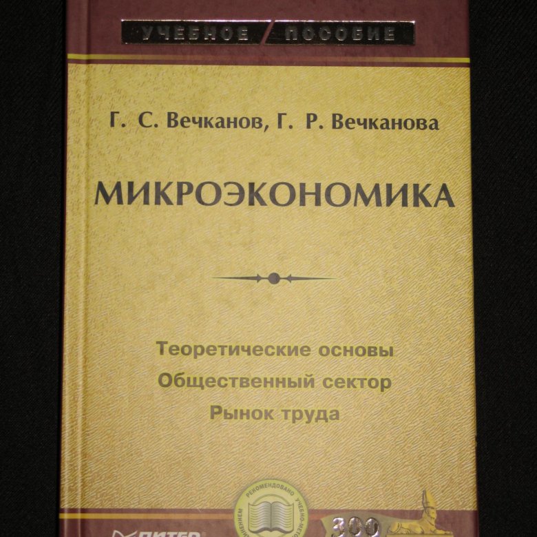 Микроэкономика спб. Вечканов Микроэкономика. Микроэкономика. Учебник. Микроэкономика учебник для вузов. Г. С. Вечканов макроэкономика.