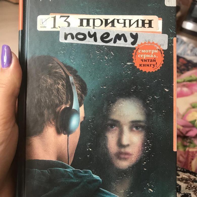 Джой книга. Джей Эшер "13 причин почему". 13 Причин почему Джей Эшер книга. Джейн Эшер 13 причин почему читать. Книги для 13 лет.