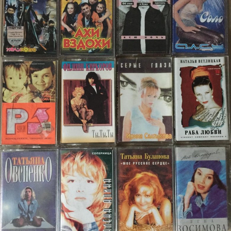 Кассеты 90 х. Популярные кассеты 90-х. Аудиокассеты 90-х годов. Аудиокассеты 90-е.