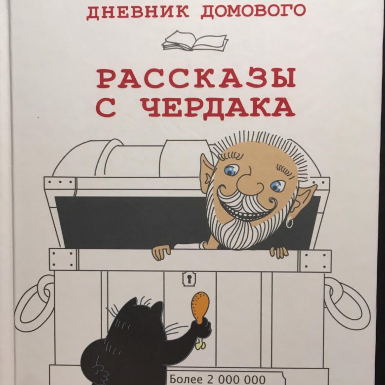 Чеширко дневник домового читать. Дневник домового. Рассказы с чердака. ЧЕШИРКО Е. "дневник домового". ЧЕШИРКО рассказы. Рассказы с чердака ЧЕШИРКО.