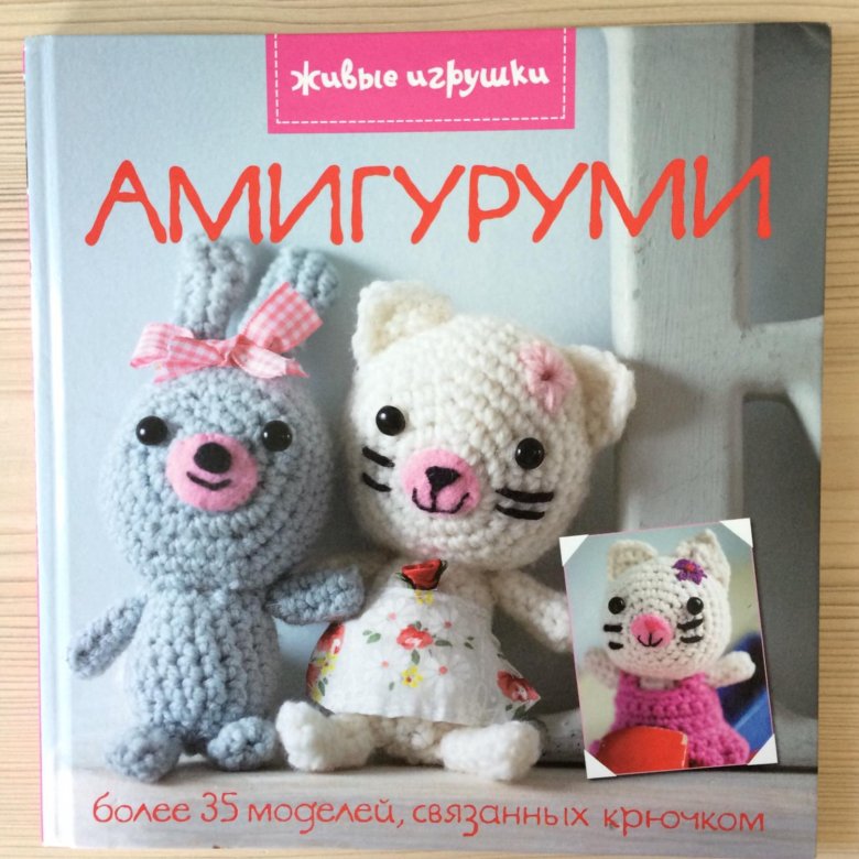 Амигуруми книга. Вязание игрушек книга.