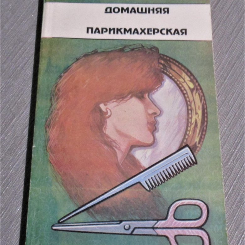 Книга салона красоты. Парикмахерская книга. Источники парикмахера книги. Книга домашний парикмахер Советская. Книга салон красоты.