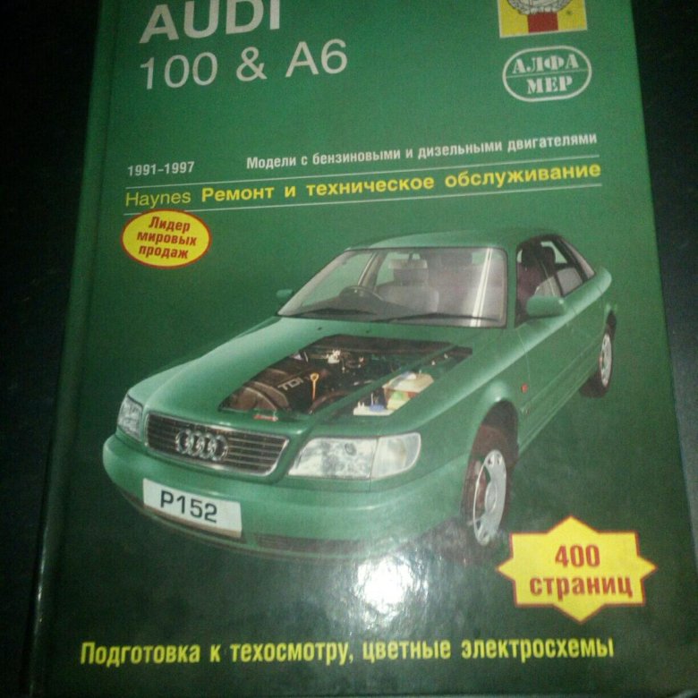 Книги Ауди а6. Ауди 100 книга. Ремонт Ауди а6 книга. Книга по ремонту Ауди а6.