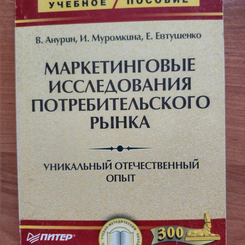 Изучение потребительского рынка. Е К Голубков маркетинг.