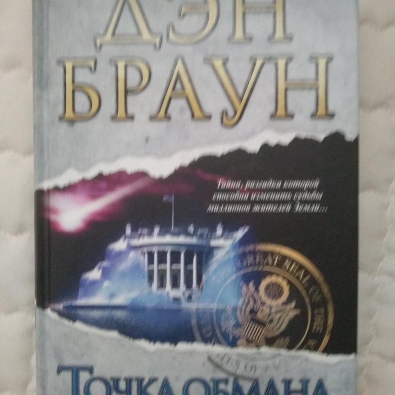 Книга точка обмана дэн браун