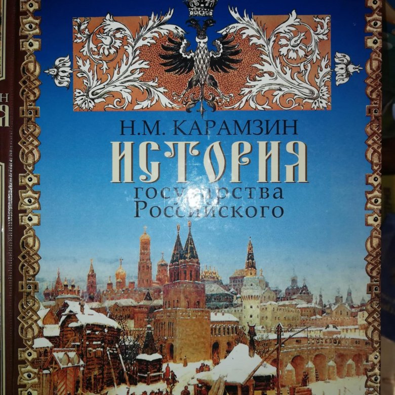 Книга вторая по русской истории. Карамзин история государства российского 2020. История государства российского книга.