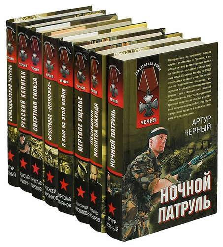 Читать книгу про чечню. Книги о Чеченской войне. Книги о войне в Чечне.