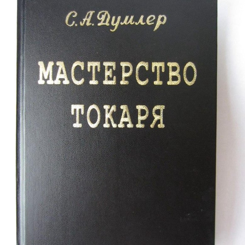 Мастерство токаря – купить в Москве, цена 990 руб., дата размещения: 09 ...