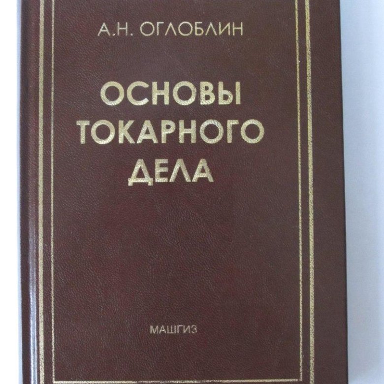 Основы токарного дела. Оглоблин основы токарного дела. Бергер токарное дело. Основа токарного дела книга 1962. Токарное дело книга купить.