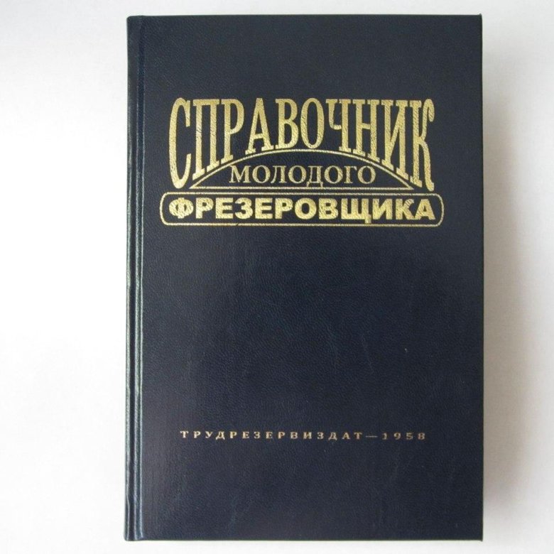 Справочник молодого фрезеровщика – купить в Москве, цена 790 руб ...