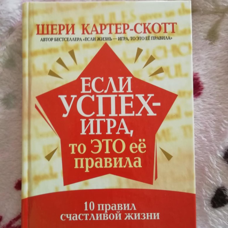 Книга правила счастливой жизни. Шери Картер-Скотт «если жизнь - игра, то это её правила». Правила счастливой жизни книга. Картер-Скотт если успех-игра, то это ее правила. Успех.