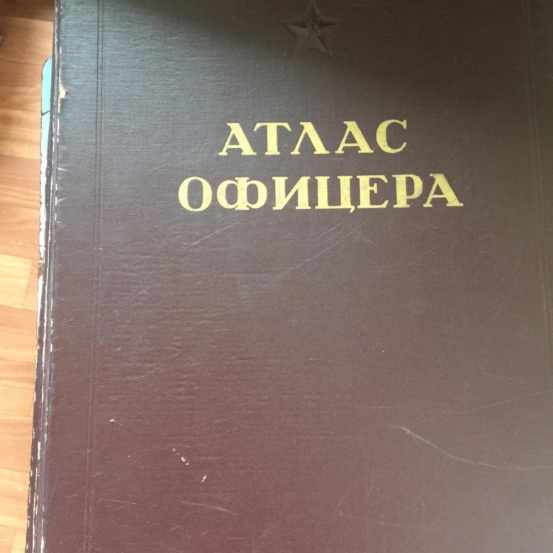 Атлас офицера России. Атлас офицера 2021. Книга атлас офицера 1974.