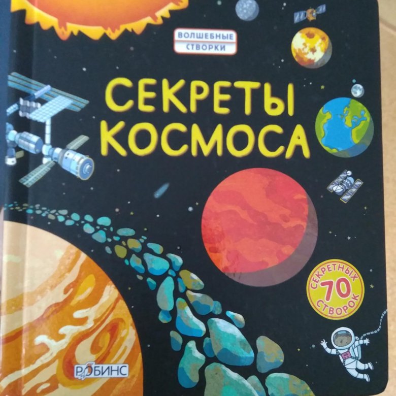 Новые тайны космоса. Книга тайны космоса. Секреты космоса. Книга космос секретные окошки. Секреты космоса волшебные створки Роббинс.