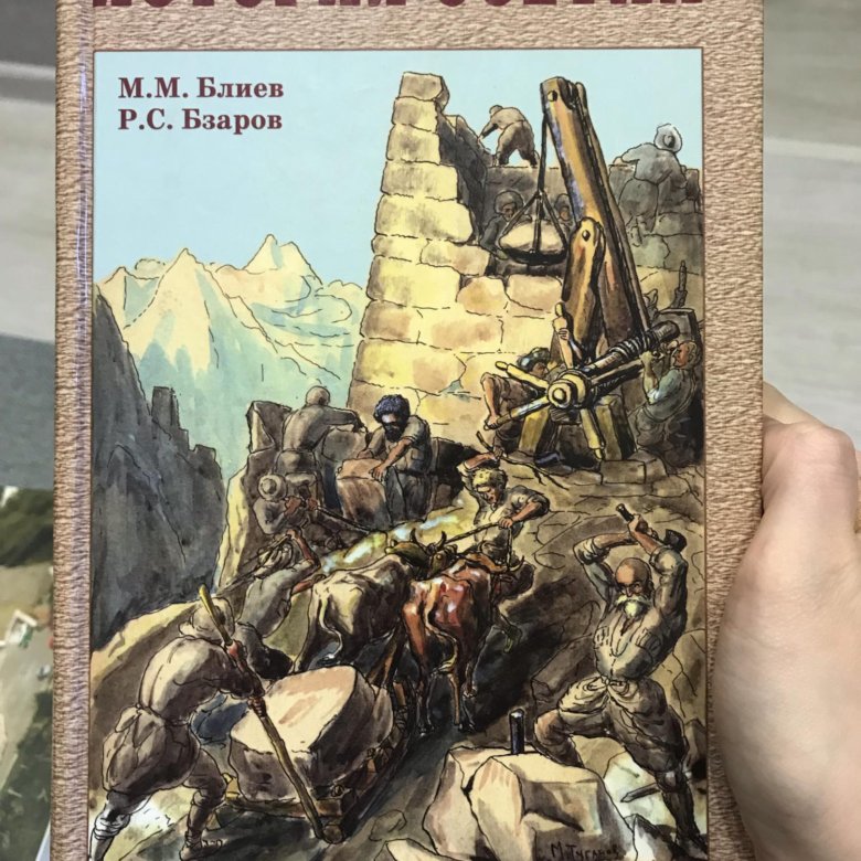 Осетия история. История Осетии книга. История Осетии Блиев Бзаров. Книги про Осетию. История Осетии 1 параграф.