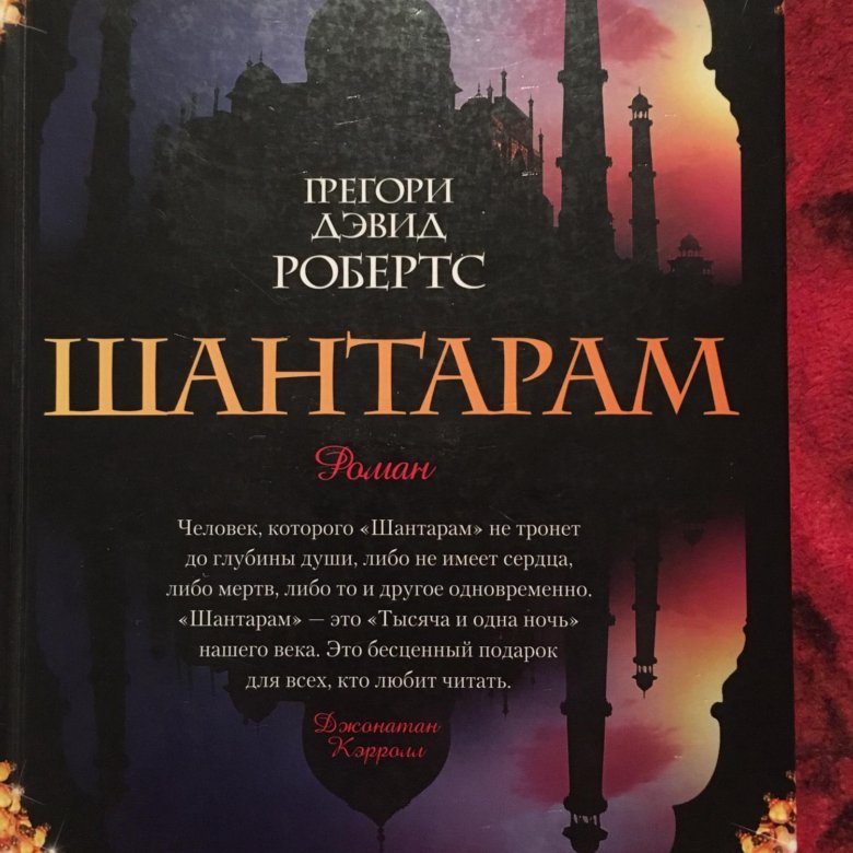 Слушать книгу шантарам