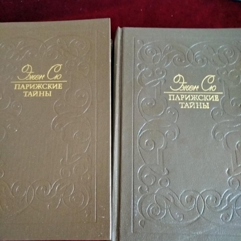 Парижская тайна 2. Парижские тайны. Том 1 Эжен Сю книга. Виноград Парижские тайны.