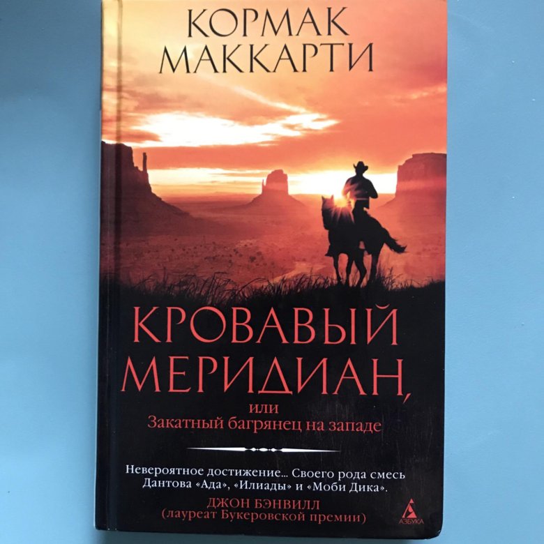 Кормак маккарти книги